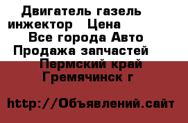 Двигатель газель 406 инжектор › Цена ­ 29 000 - Все города Авто » Продажа запчастей   . Пермский край,Гремячинск г.